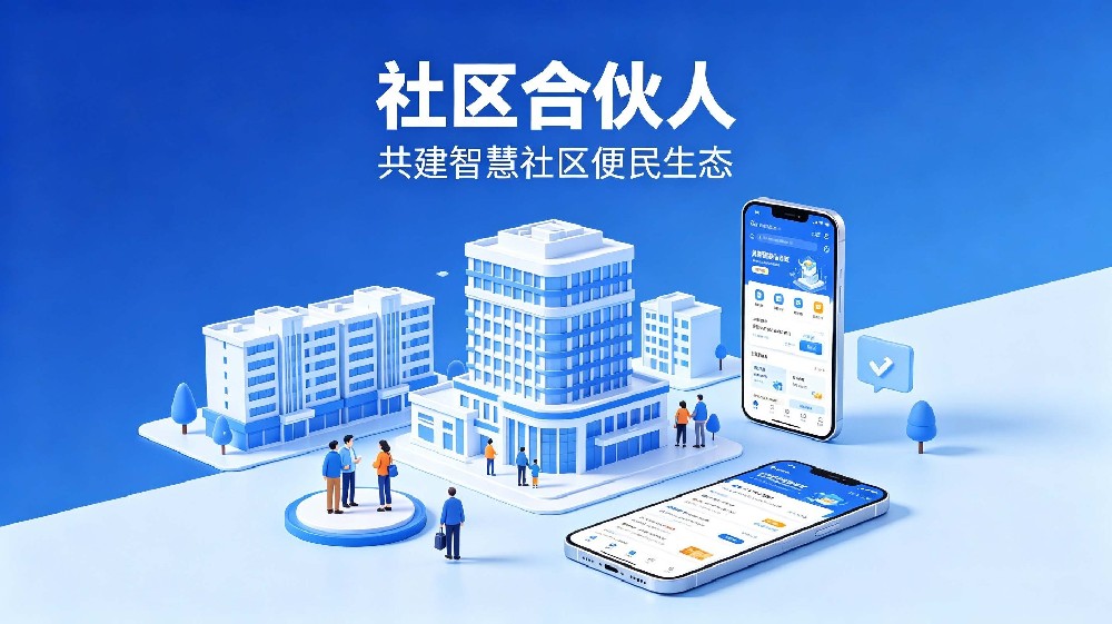 社区合伙人