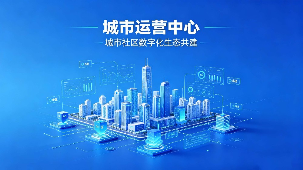 城市运营中心